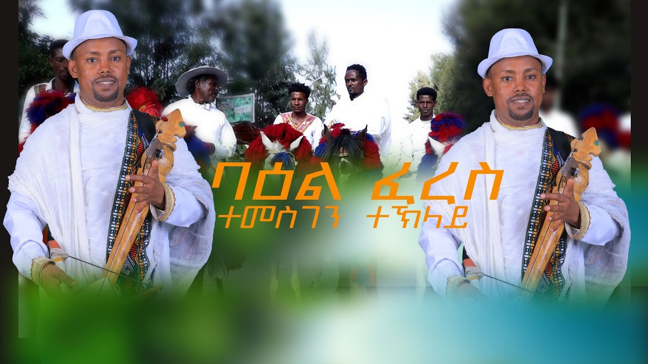 Temesgen teklay ተመስገን ተኽላይ  2026