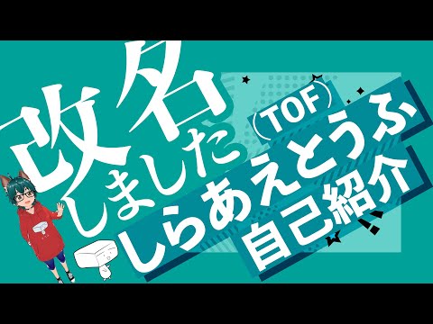 【新人VTuber】とうふ（TOF）改名しました【自己紹介】