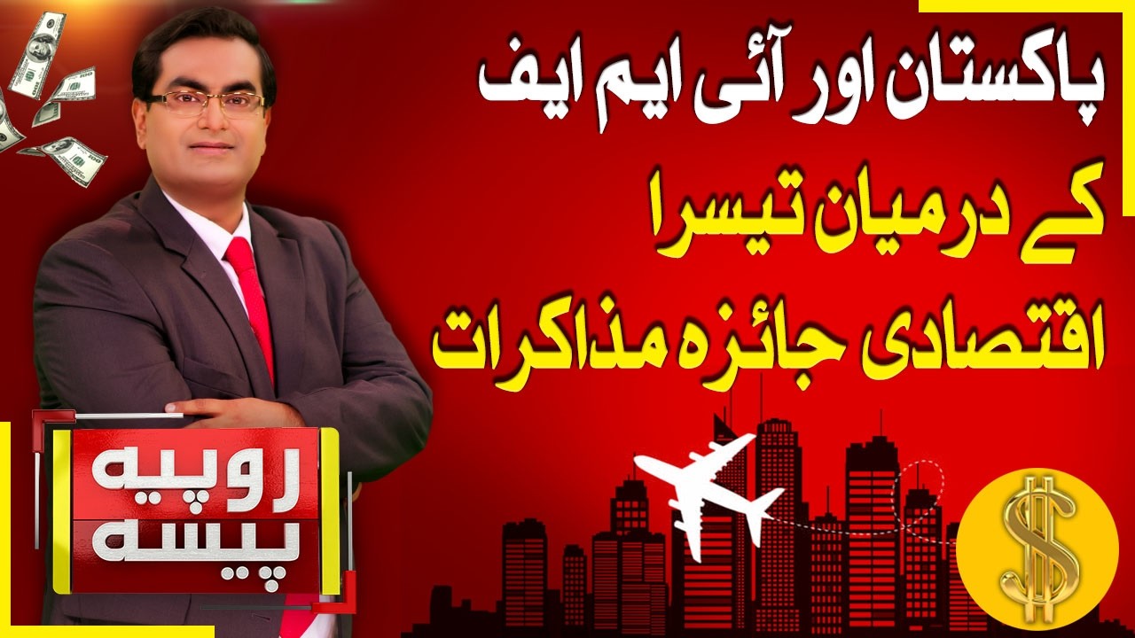 Third Economic Review Dialogue between Pakistan and IMF | Rupiya Paisa | 17th Feb 26 | Abbtakk News