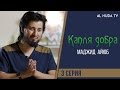 "Я вспомнил своего отца". История маленького Сирийца | Маджид Аюб - «Капля добра» 3 серия