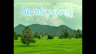 ចំណាច់ស្រលាញ់​  ច្រៀងដោយ​ ៖​ នី​ សាលឿន