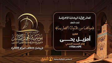 القارئ أمزيل يحى - إمام المسجد الحسني إقليم  ورزازات