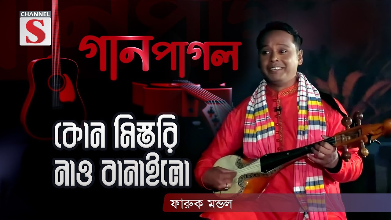কোন মিস্তরি নাও বানাইলো | Kon Mistri Nao Banailo | Gan Pagol | Episode 02 | Channel S Music