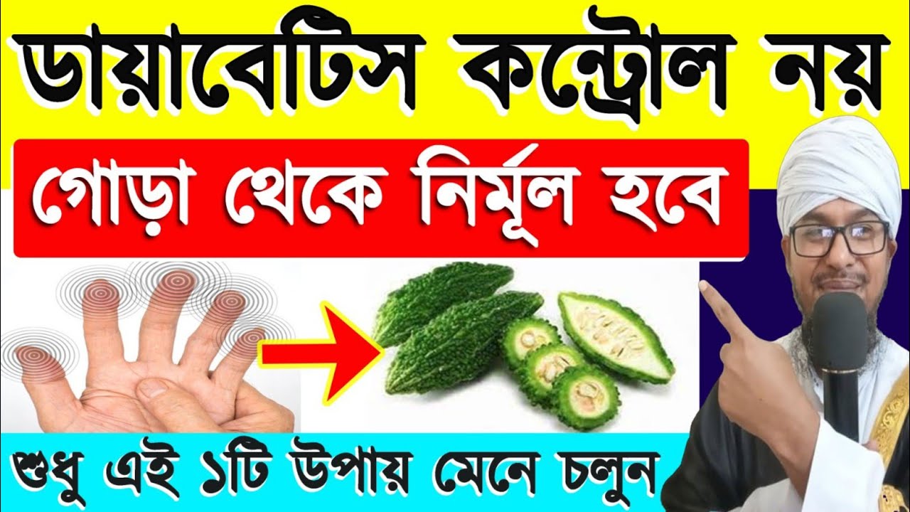 ডায়াবেটিস কন্ট্রোল নয়, গোড়া থেকে নির্মূল হবে শুধু এই ১টি উপায় মেনে চলুন Diabetes eradication 