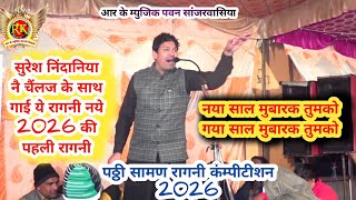 नया साल मुबारक तुमको | Suresh Nindaniya | New Haryanvi Ragni 2026 | Puthi Ragni | New Year Special