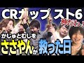 【CRカップスト6】かじゅとむし3位決定戦！ささやんがまたもやってくれました（ミラー配信）【なるお/立川・ストリートファイター6】