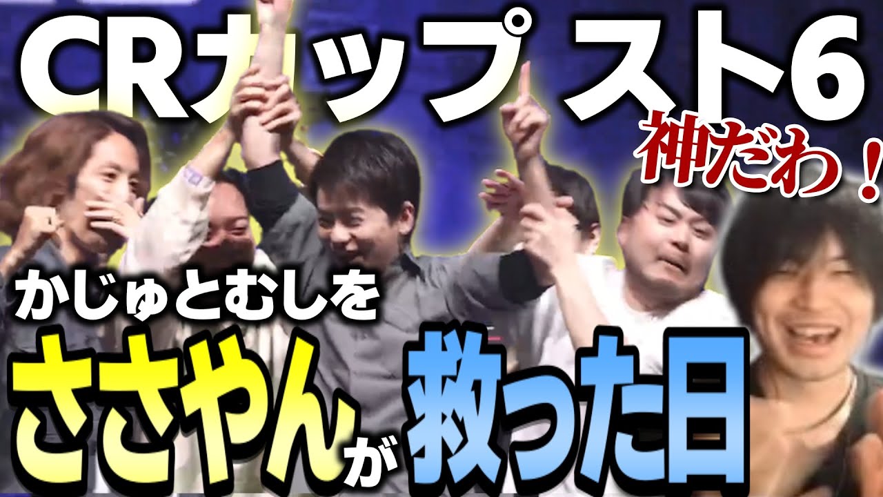 【CRカップスト6】かじゅとむし3位決定戦！ささやんがまたもやってくれました（ミラー配信）【なるお/立川・ストリートファイター6】