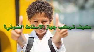 كيف تركب جهاز العرض الحائطي؟/محمد أبو شاكر لعبودي