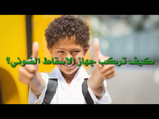 كيف تركب جهاز العرض الحائطي؟/محمد أبو شاكر لعبودي
