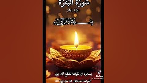 سورة البقره الآيه 1إلى 31 بصوت الشيخ سعد الغامدي