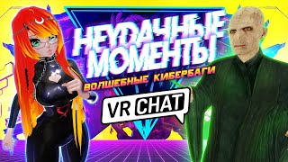 VRCHAT - Волшебные Кибербаги Неудачные Моменты | Вр Чат Монтаж