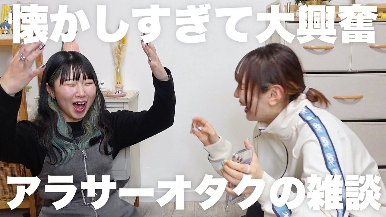 【懐かしい】アラサーによるオタクトーク❗️ハマってた作品と我らの黒歴史【平成】