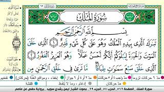 سورة الملك  مكتوبة ايمن سويد ـ تحفيظ القرآن الكريم بسهولة ويسر The Noble Quran