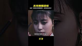 這部國產老電影,真實揭露無性婚姻的無奈與悲哀,看完頭皮發麻 #劇情 #電影解說 #愛情片 #影視解說 #電影