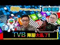 【時事短評】TVB 陣腳大亂了！（2021年3月14日）