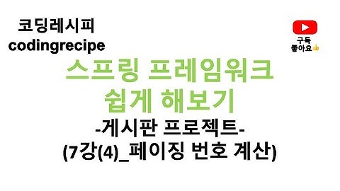 [스프링 프레임워크(Spring Framework) 게시판 프로젝트] 07_게시판 페이징 번호(스프링 게시판, 인텔리제이, mybatis, mysql, jsp, paging)