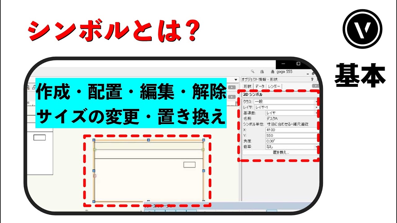 [シンボル] #1シンボルとは ！？（Vectorworks / ベクターワークス）