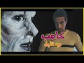 يلا نتفرج مع بعض على كامب 1 