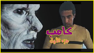 يلا نتفرج مع بعض على كامب (1)