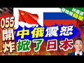 055大驅逼近東京外海130公里！艦砲涵蓋關東引發日本震撼｜中俄震怒 掀了日本｜郭正亮.介文汲.帥化民深度剖析【林嘉源辣晚報】精華版 @中天新聞CtiNews