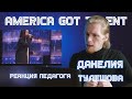 РЕАКЦИЯ ПЕДАГОГА ПО ВОКАЛУ: ДАНЕЛИЯ ТУЛЕШОВА - AMERICA GOT TALENT