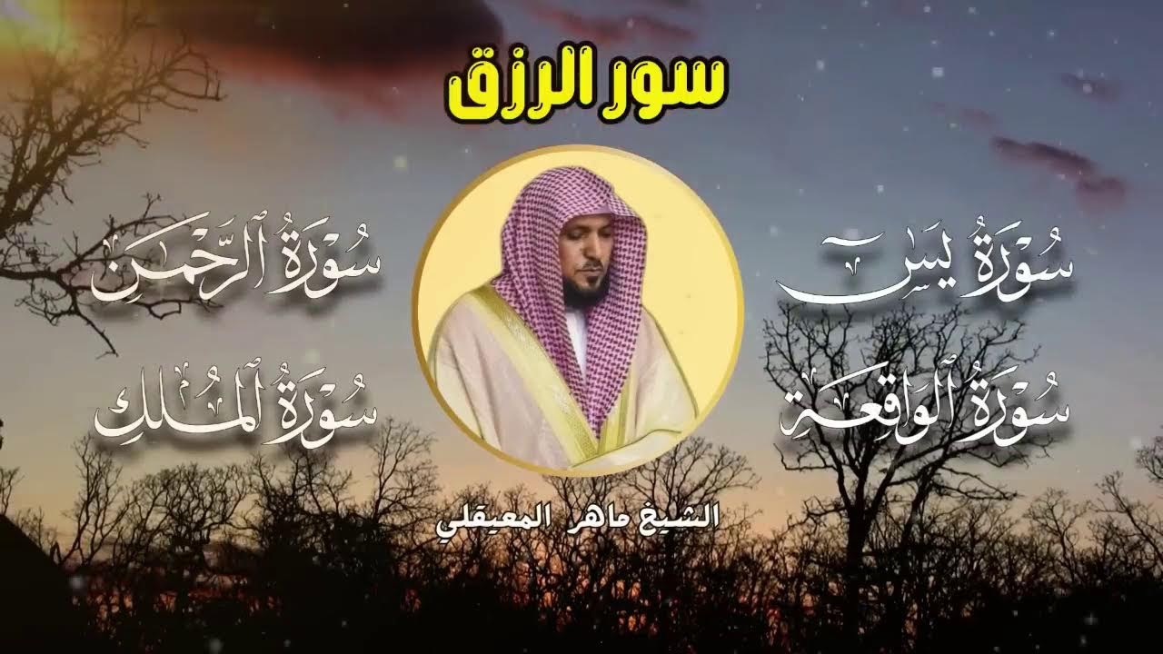 سور لجلب الرزق بإذن الله ♥️ سورة يس سورة الواقعة سورة الملك سورة الرحمن الشيخ ماهر المعيقلي