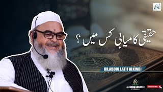 ◆ حقیقی کامیابی کس میں؟ ◆ Dr.Abdul Latif AlKindi ◆ Al Huda Kashmir Production