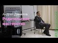 Родительское мастерство   Андрей Данилов для #12проклятий