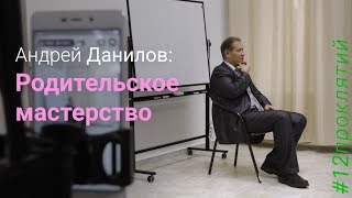 Родительское мастерство   Андрей Данилов для #12проклятий