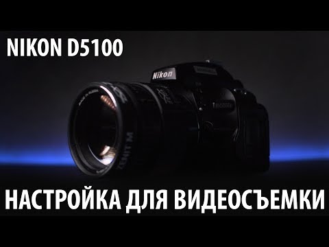 Д5100 никон видео уроки