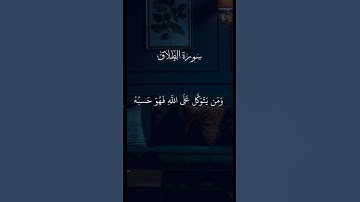 #القرآن_الكريم #سورة_الطلاق #راحة_نفسية #kuran #relaxing #اكسبلور #القرآن_الكريم
