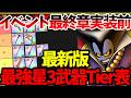 【スマグロ】【イベント最終章直前/最強星3武器Tier表】環境激変　必須武器は〇〇に変わりました【ドラゴンクエストスマッシュグロウ】【DQSGアプリ】