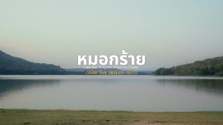 หมอกร้าย I Lipta feat. Fongbeer & Kob the X factor [cover live session 556/12 ]