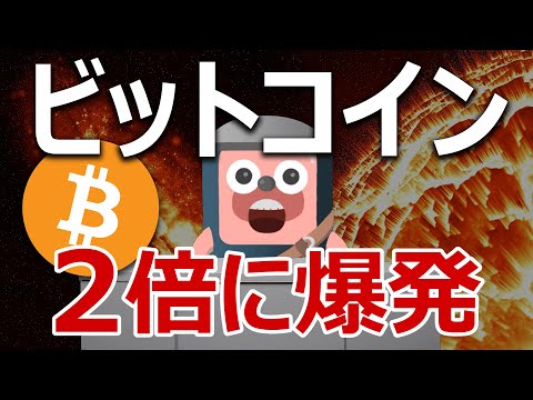 【予言】ビットコインの価格は今後3ヶ月で2倍に爆発する。
