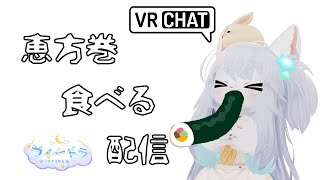 【雑談】今年も来たぞ！VRCからまったり雑談しながら恵方巻食べます((