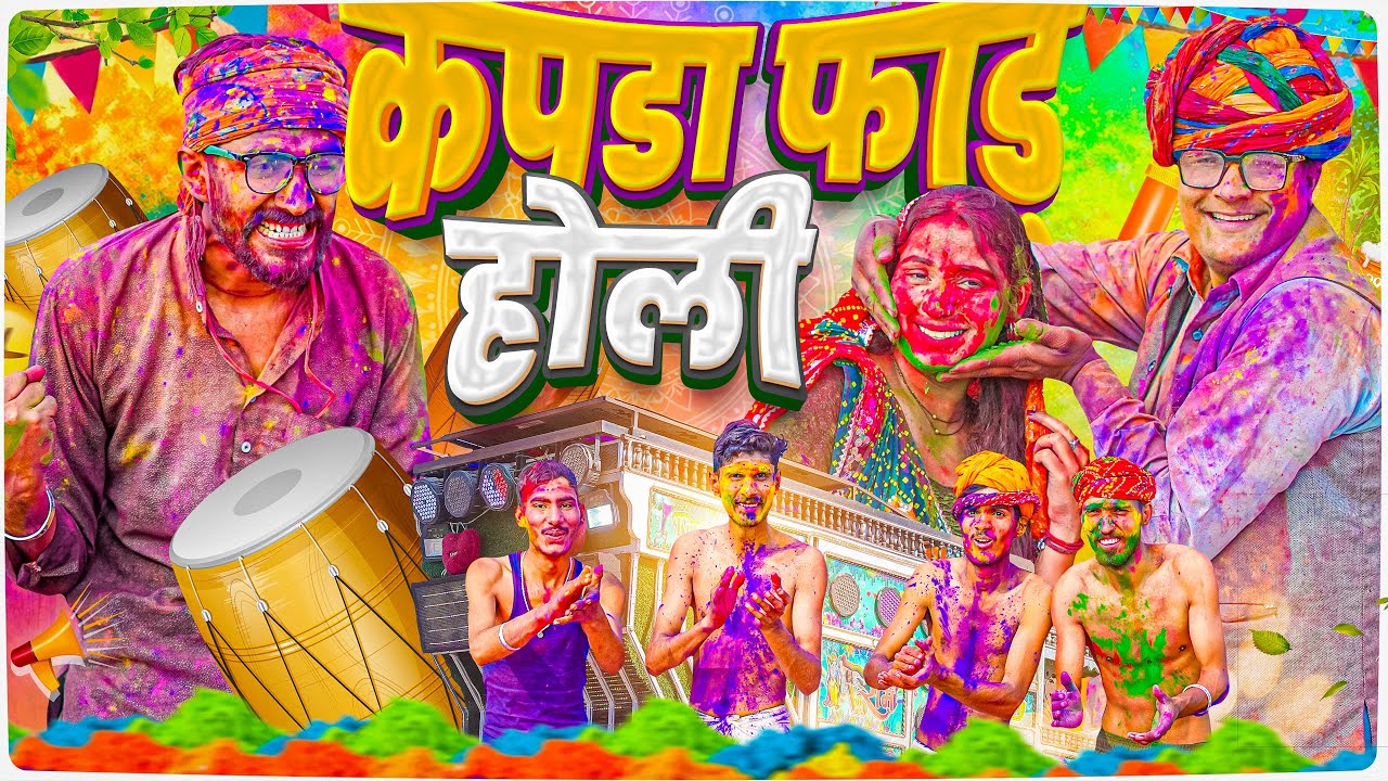 कपड़ा फाड़ होली ।। Rajasthani Short Film Haryanvi &  Marwadi Comedy || RM Family