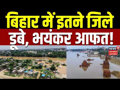 Bihar Flood Rescue: बिहार में इतने जिले डूबे, भयंकर आफत! | Nepal Tragedy | Bihar | Rescue | Injured
