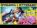 Отдаю МНОГО игрушек в САДИК // Чуть не расплакалась :(