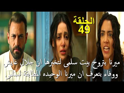 مسلسل سلمى الحلقة 49