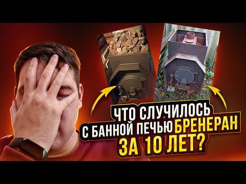 Что случилось с банной печью Бренеран за 10 лет?