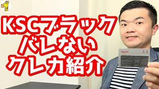 【これで通過率アップ！】審査でKSCを見ないクレジットカードのたった1つの共通点。自己破産、個人再生でブラックリストになった人は必見です