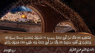 سورة الإنشقاق القارئ الشيخ عوني الطويل (قراءة تعليمية)