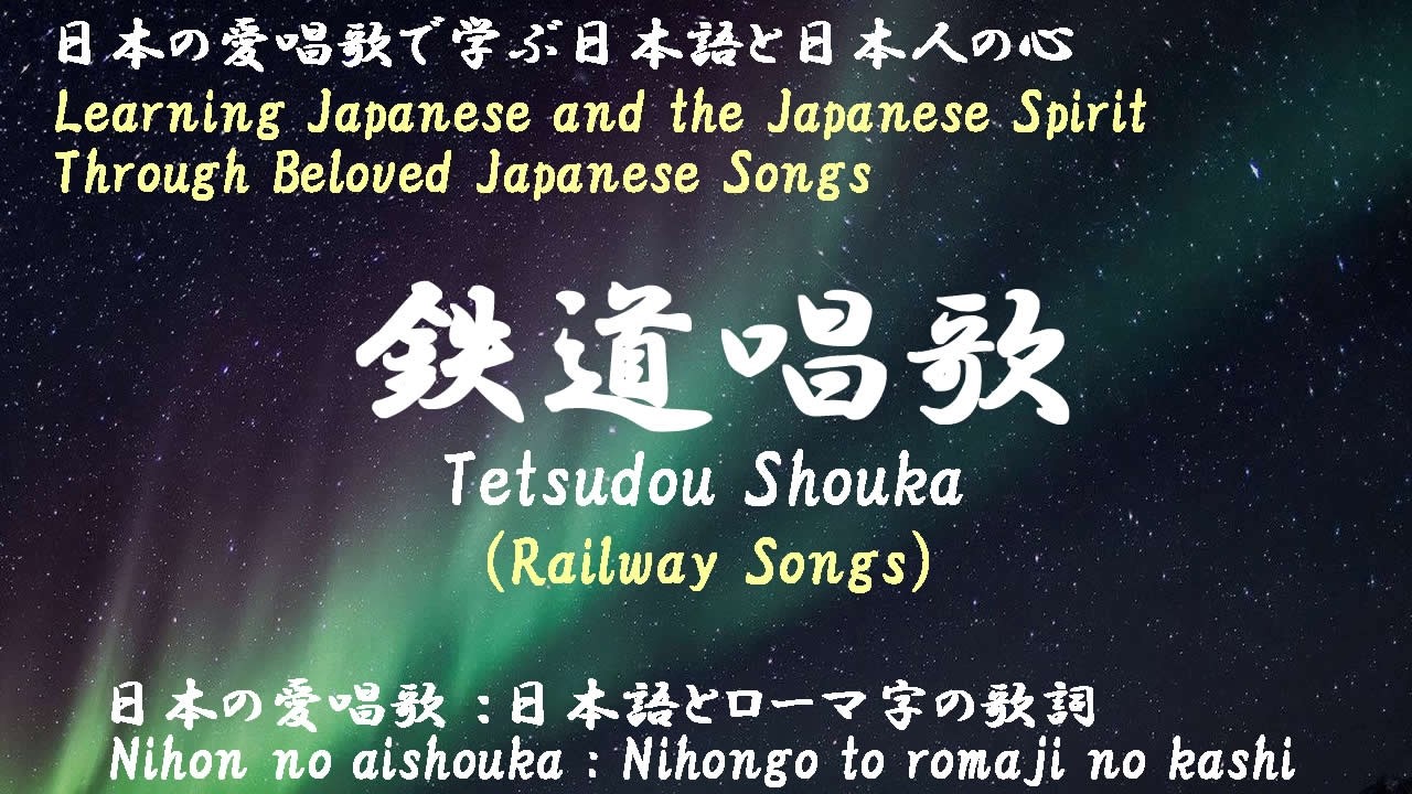 鉄道唱歌（Tetsugou Shouka）＜Railway Songs＞ - YouTube