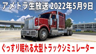ぐっすり眠れる大型トラックシミュレーターに生挑戦(新車)【American Truck Simulator 生放送 2022年5月9日】 screenshot 3