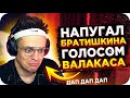 НАПУГАЛ БРАТИШКИНА ГОЛОСОМ ДЕДА / ГОЛОС ГЛАДА ВАЛАКАСА / БУСТЕР ВАЛАКАС / BUSTER REWIND