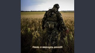 МАМА Я ВЕРНУСЬ ДОМОЙ - VEYETDBROM MENSHIK