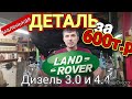 Маленькая ДЕТАЛЬ и БОЛЬШИЕ проблемы Дизельных LAND ROVER