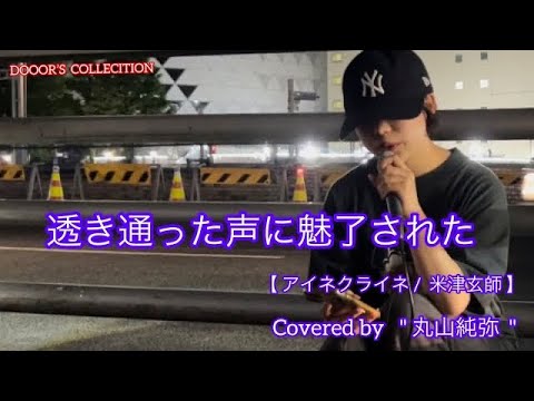 【歌うま】元祖歌うまCollection DOOR'S COLLECTION アイネクライネ /  米津玄帥(cover)