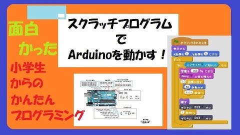 【  ゲームで学ぶプログラミング 第12回  】　スクラッチでゲームを作ろう。Arduino を動かすファームウェアのインストール（ スクラッチプログラミング　Scrach）