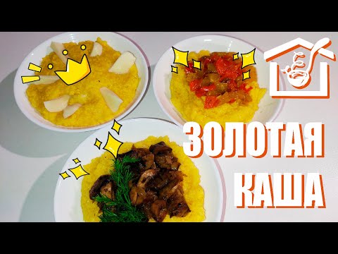 ЗОЛОТАЯ КАША -